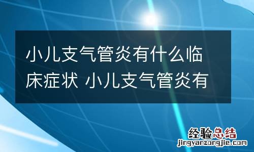 小儿支气管炎有什么临床症状 小儿支气管炎有什么临床症状吗