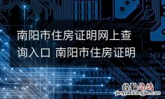 南阳市住房证明网上查询入口 南阳市住房证明网上查询入口在哪