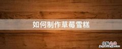 草莓牛奶雪糕怎么做 如何制作草莓雪糕