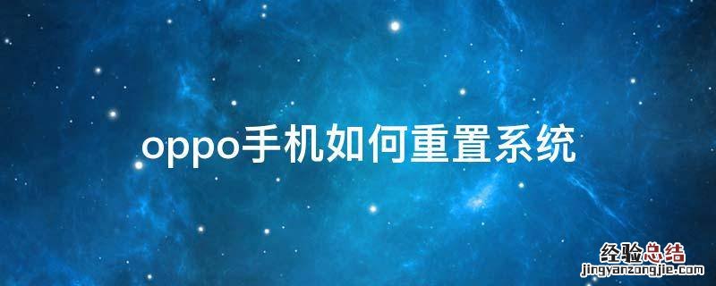 怎么重置oppo手机系统 oppo手机如何重置系统