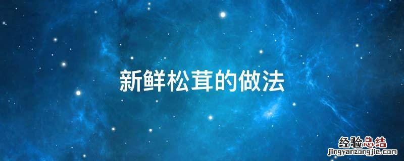 松茸的做法新鲜松茸的做法 新鲜松茸的做法