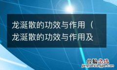 龙涎散的功效与作用及禁忌 龙涎散的功效与作用