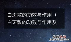 白斑散的功效与作用及用量 白斑散的功效与作用