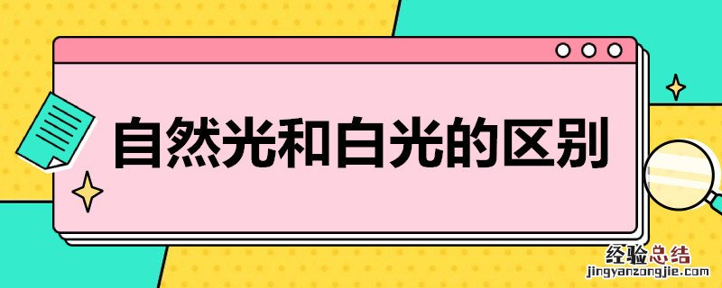 自然光和白光的区别在哪里 自然光和白光的区别