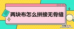 两块布怎么拼接无骨缝装饰 两块布怎么拼接无骨缝