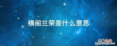 横阁兰荣是什么意思 横阁兰荣是什么