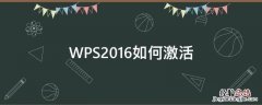 WPS2016如何激活 wps2016怎么激活