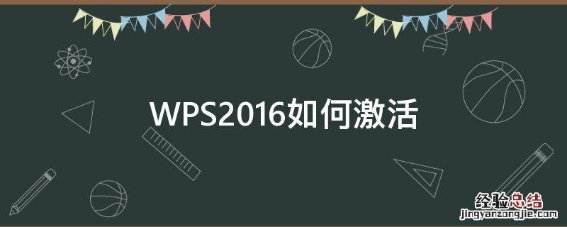 WPS2016如何激活 wps2016怎么激活