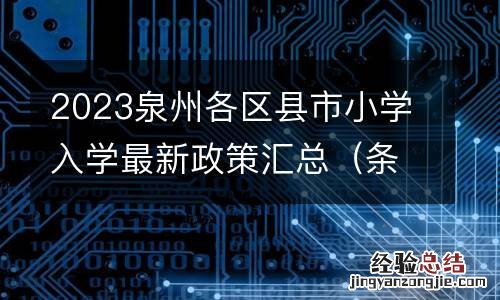 条件+学区 2023泉州各区县市小学入学最新政策汇总