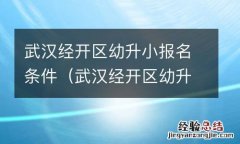 武汉经开区幼升小报名条件要求 武汉经开区幼升小报名条件