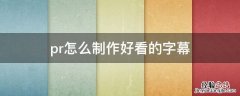 pr怎么制作好看的字幕 pr字幕怎么弄的好看