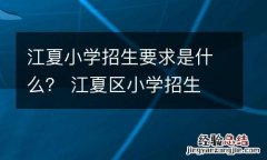 江夏小学招生要求是什么？ 江夏区小学招生