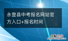 永登县中考报名网站官方入口+报名时间