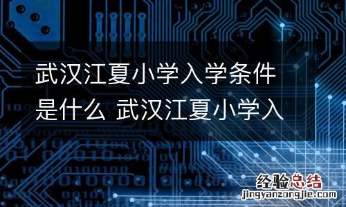 武汉江夏小学入学条件是什么 武汉江夏小学入学条件是什么样的