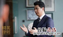 精英律师何赛喜欢谁 精英律师何赛和谁在一起了