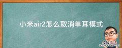 小米air2怎么取消单耳模式 小米air2se怎么取消单耳模式