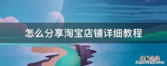 淘宝分享店铺怎么弄 怎么分享淘宝店铺详细教程