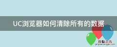 UC浏览器如何清除所有的数据 UC浏览器清除数据有什么后果