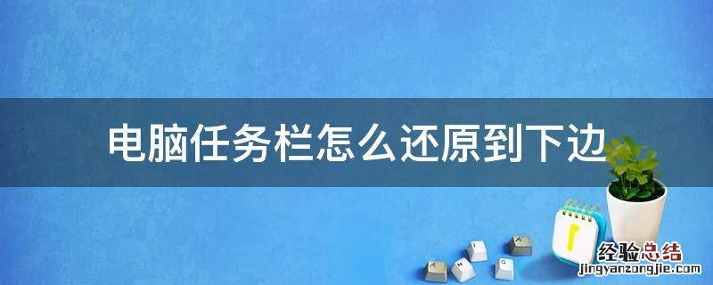 电脑任务栏怎么还原到下边 电脑任务栏怎么还原到下边未激活