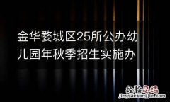 金華婺城區25所公辦幼兒園年秋季招生實施辦法2023