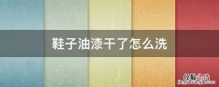 油漆弄鞋子上干了怎么洗掉 鞋子油漆干了怎么洗