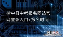榆中县中考报名网站官网登录入口+报名时间+报名流程