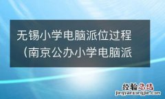南京公办小学电脑派位什么意思 无锡小学电脑派位过程