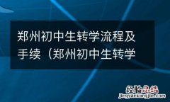 郑州初中生转学需要什么手续 郑州初中生转学流程及手续