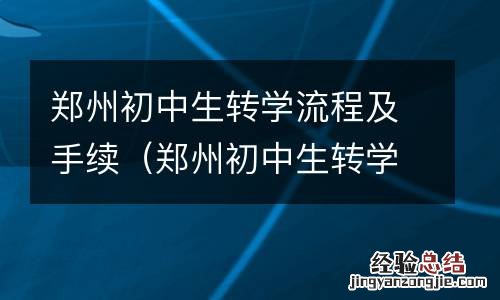 郑州初中生转学需要什么手续 郑州初中生转学流程及手续