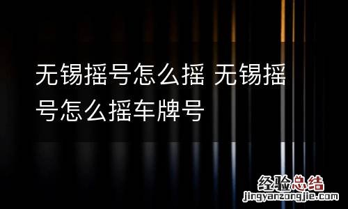 无锡摇号怎么摇 无锡摇号怎么摇车牌号
