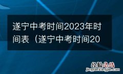 遂宁中考时间2023年时间表下载 遂宁中考时间2023年时间表