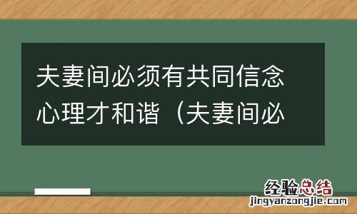 夫妻间必须有共同信念心理才和谐对吗 夫妻间必须有共同信念心理才和谐