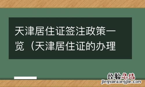 天津居住证的办理条件 天津居住证签注政策一览