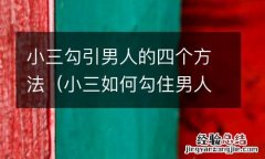 小三如何勾住男人的心 小三勾引男人的四个方法