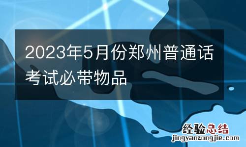 2023年5月份郑州普通话考试必带物品