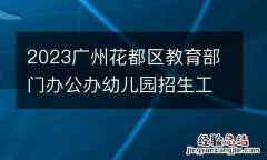 2023广州花都区教育部门办公办幼儿园招生工作方案