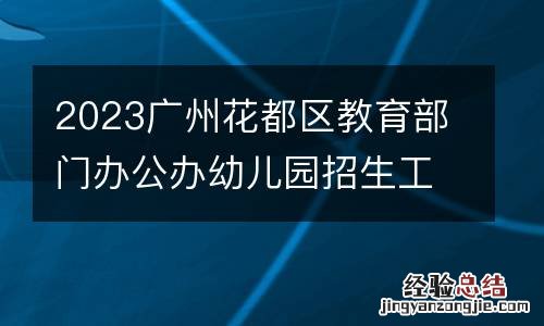 2023广州花都区教育部门办公办幼儿园招生工作方案