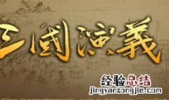 三国演义内容简介10字 三国演义内容简介
