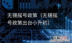 无锡摇号政策出台小升初 无锡摇号政策