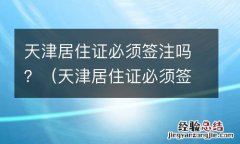 天津居住证必须签注吗现在 天津居住证必须签注吗？