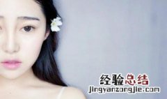 怎么画素颜妆小学生 怎么画素颜妆
