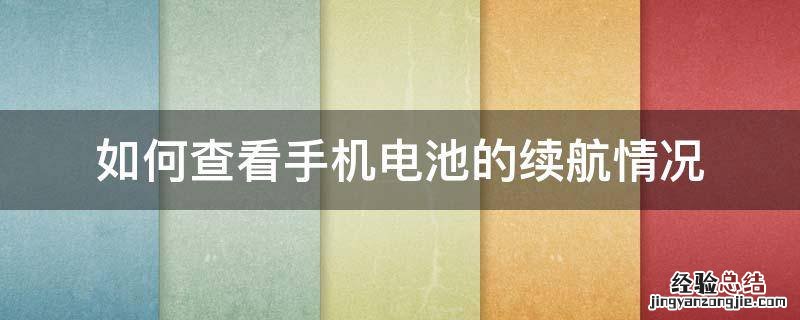 如何查看手机电池的续航情况 怎么查看电池续航