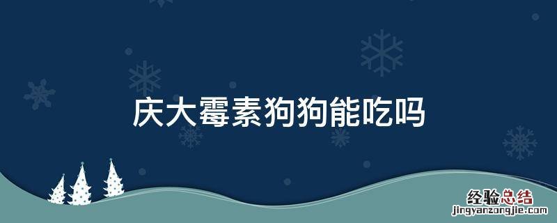 庆大霉素狗狗能吃吗 庆大霉素狗可以吃吗