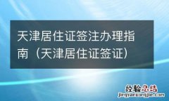天津居住证签证 天津居住证签注办理指南