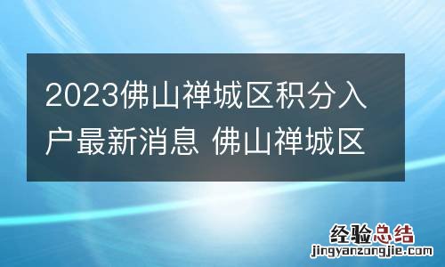 2023佛山禅城区积分入户最新消息 佛山禅城区积分入户条件
