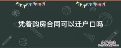 能凭购房合同迁户口吗 凭着购房合同可以迁户口吗
