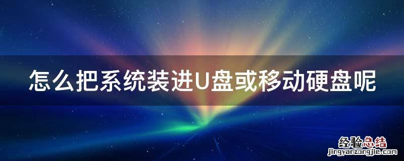 怎么把系统装进U盘或移动硬盘呢 u盘给移动硬盘装系统