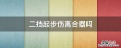 摩托车2档起步伤离合吗 二挡起步伤离合器吗