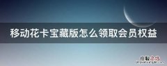 移动花卡宝藏卡权益领取不了 移动花卡宝藏版怎么领取会员权益