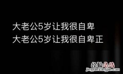 大老公5岁让我很自卑 大老公5岁让我很自卑正常吗